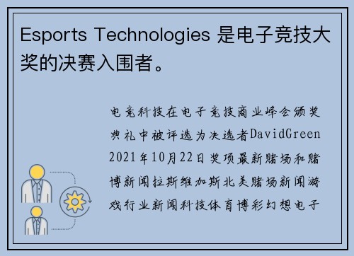Esports Technologies 是电子竞技大奖的决赛入围者。