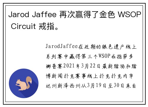 Jarod Jaffee 再次赢得了金色 WSOP Circuit 戒指。