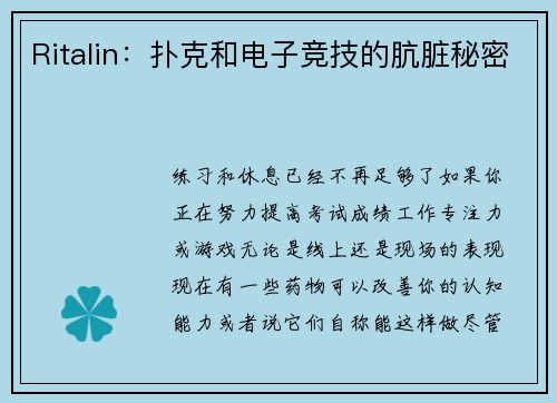 Ritalin：扑克和电子竞技的肮脏秘密 